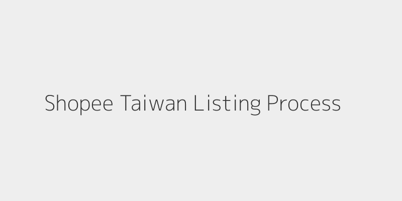 虾皮台湾站高效铺货流程示意图